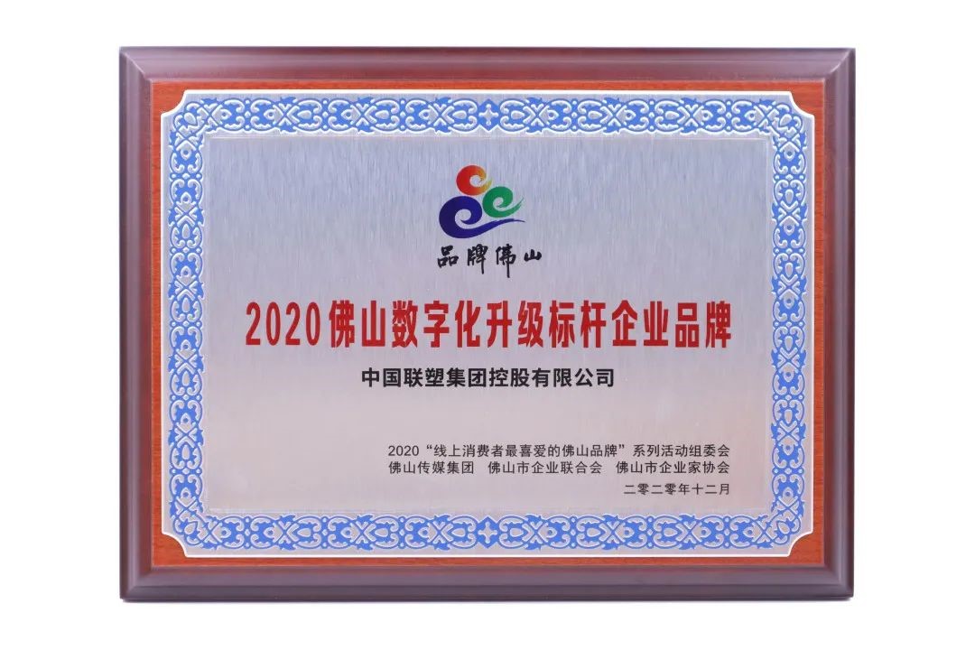 中国腾博官网诚信为本荣获“2020佛山数字化升级标杆企业品牌”